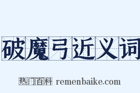 破魔弓近义词是什么意思的图片